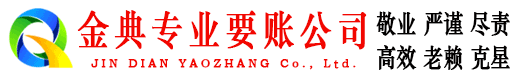 邹城金典收账公司